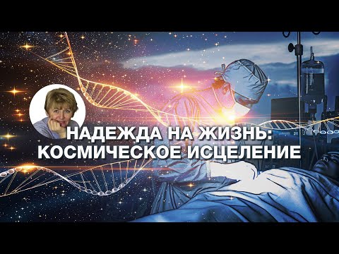 Когда тело говорит: как женщина-целитель провела операцию на расстоянии и спасла жизнь