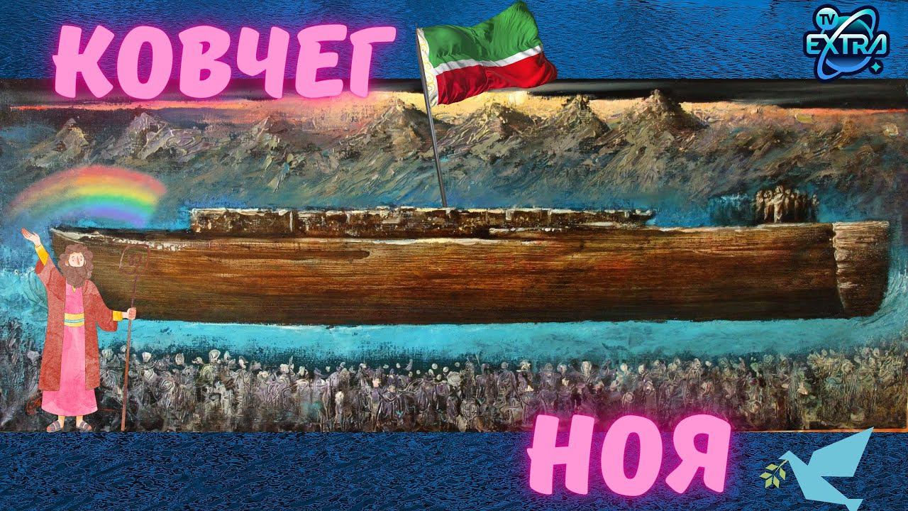 Ноев ковчег найден? Сенсационные открытия на горе Хиндой в Чечне