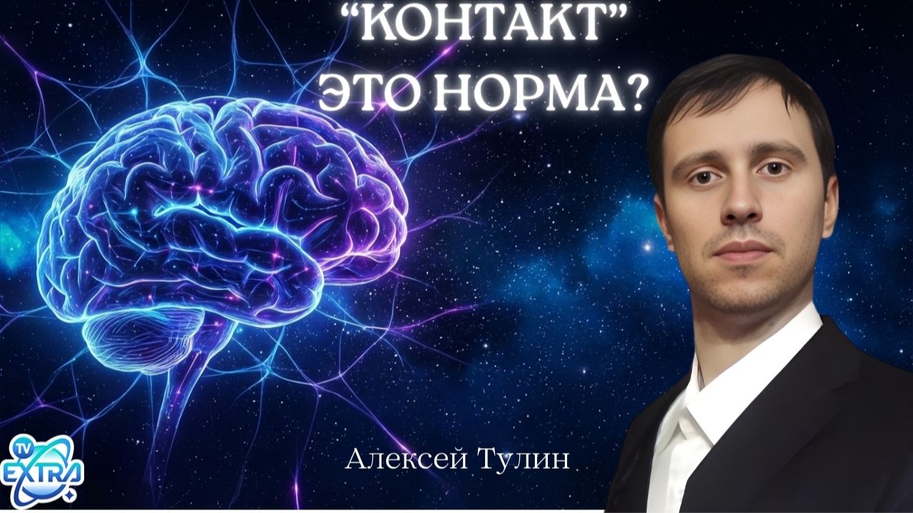 Доклад: Алексей ТУЛИН