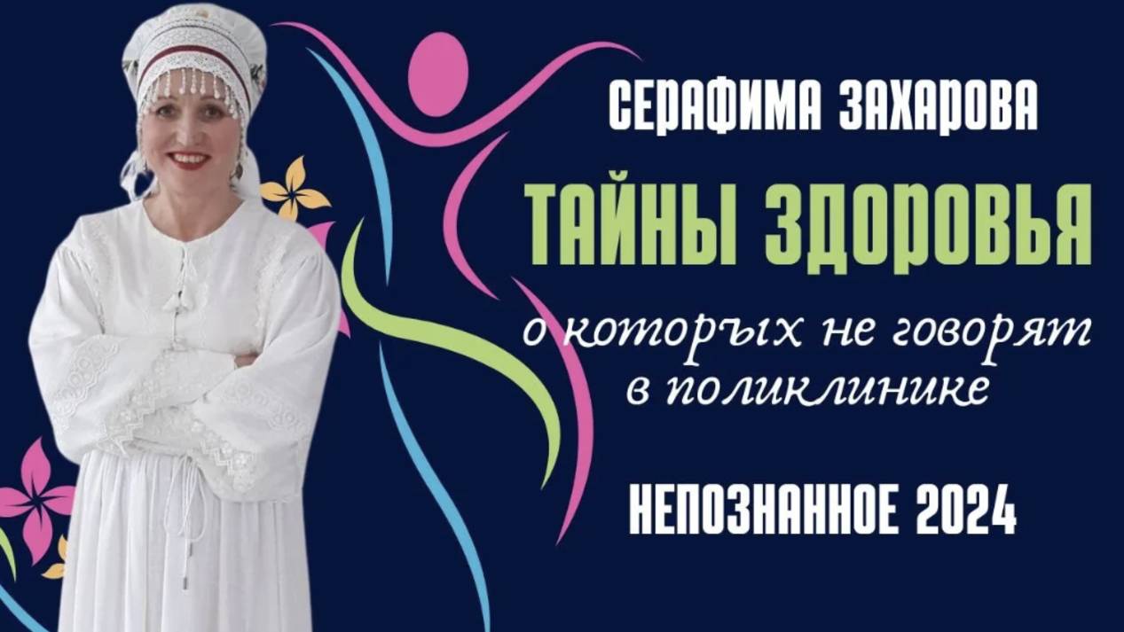 «Старость — это болезнь, которую можно лечить»: доклад целительницы Серафимы Захаровой о скрытых резервах организма