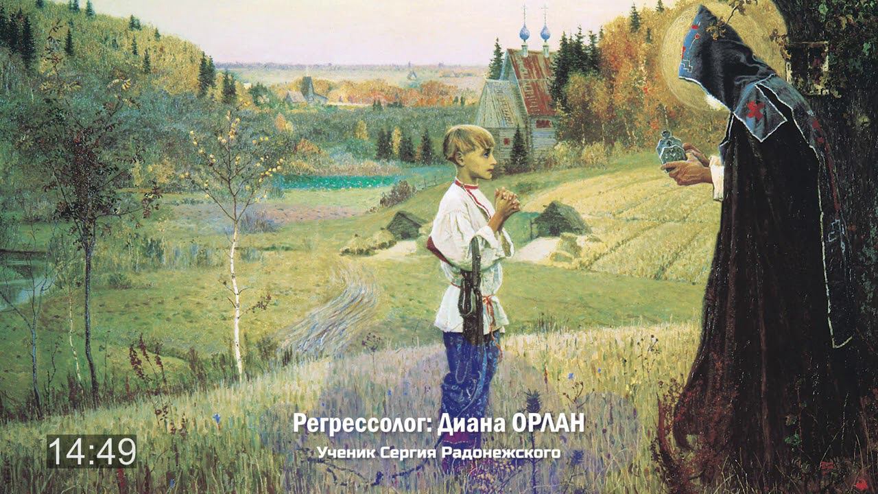 «Ток жизни»: чему учат дух и&nbsp;тело — доклад о&nbsp;встрече с&nbsp;учеником Сергия Радонежского