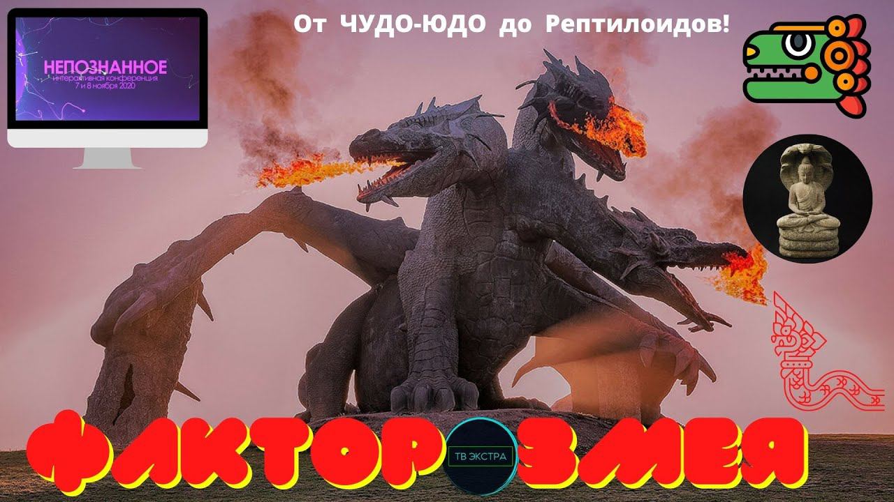 Шесть ролей Мирового Змея: архетип, объединивший цивилизации