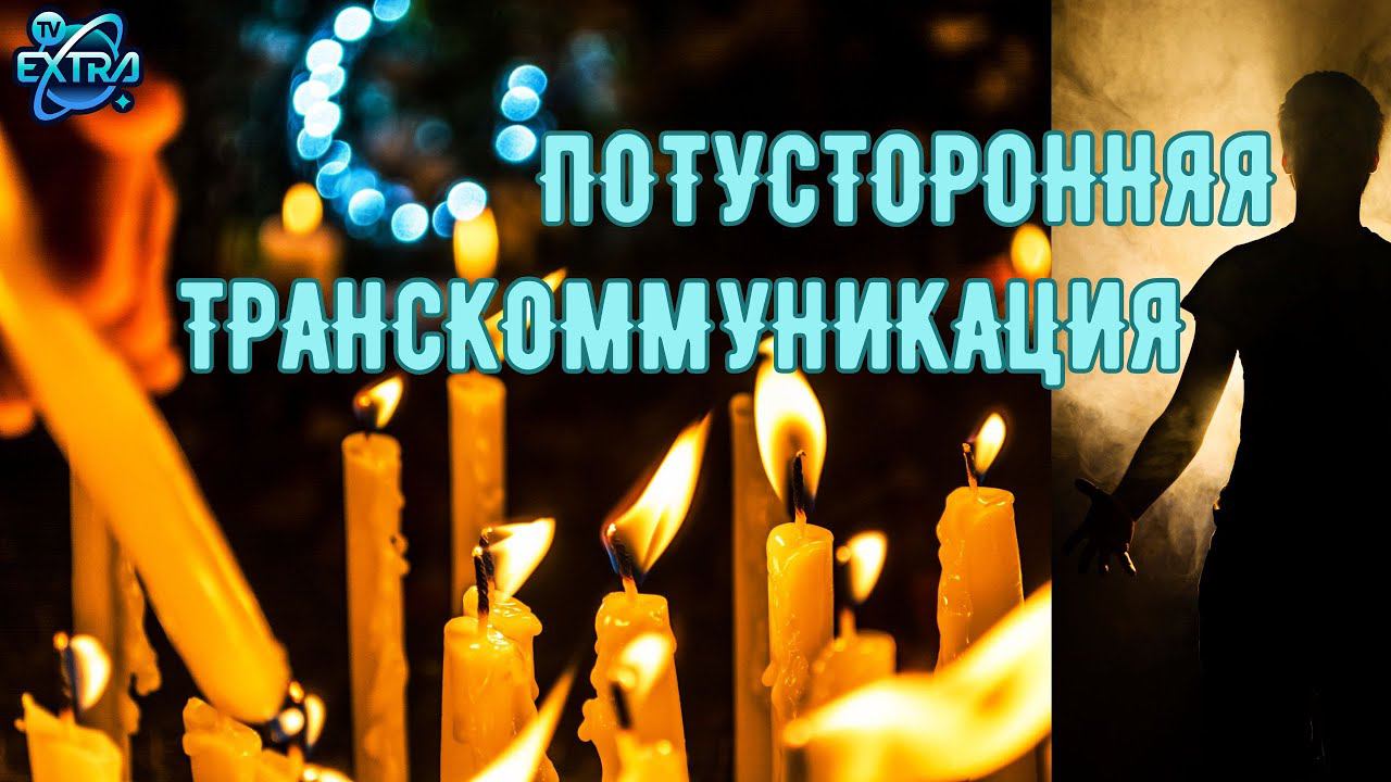 Тонкий мир: научный подход к&nbsp;контакту с&nbsp;невидимым