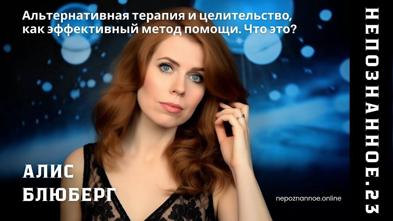 Целительство как мост между материей и&nbsp;духом: доклад Алис Блюберг на конференции «Непознанное»