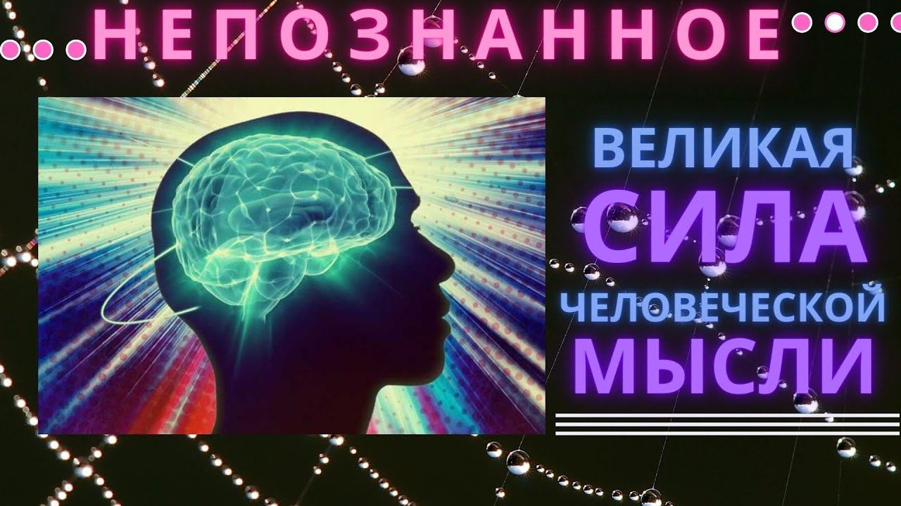 Сила мысли: что говорит наука о сознании, материи и реальности