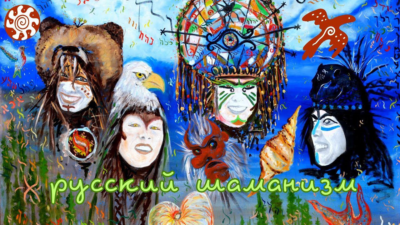 Небесные корни: почему современный человек возвращается к шаманским практикам