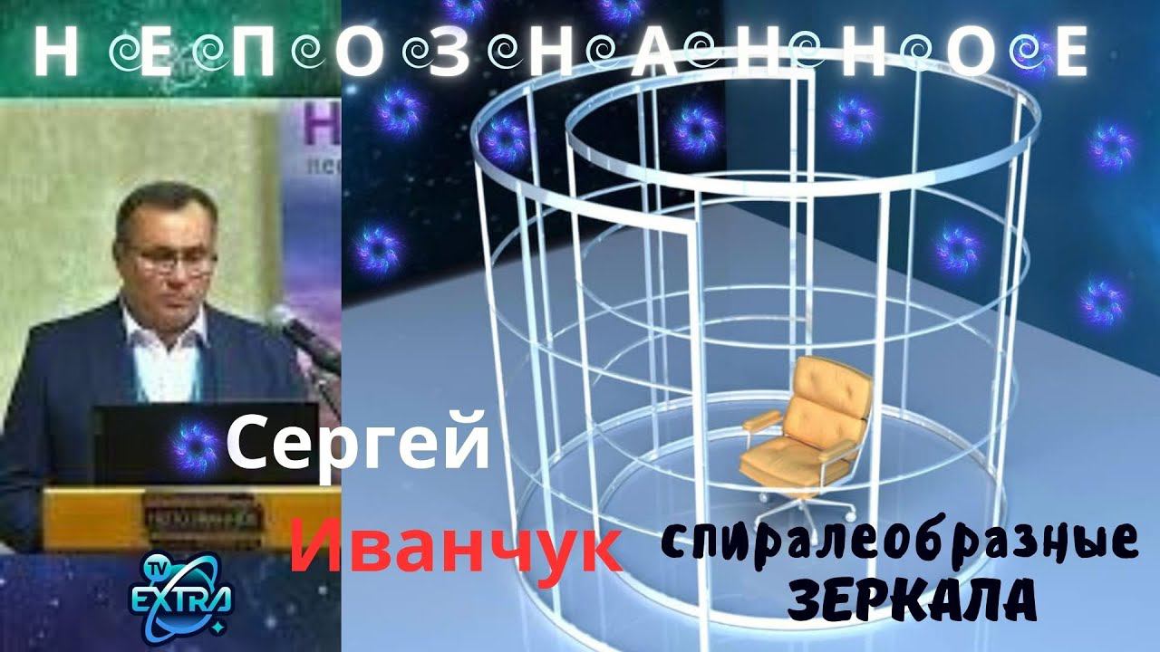 Зеркала Козырева: 12 лет исследований пространства, времени и сознания