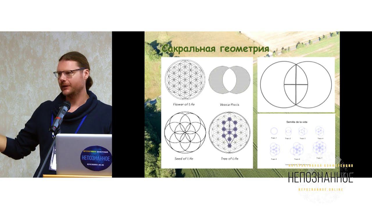Круги на полях: Сакральная геометрия как язык вселенной