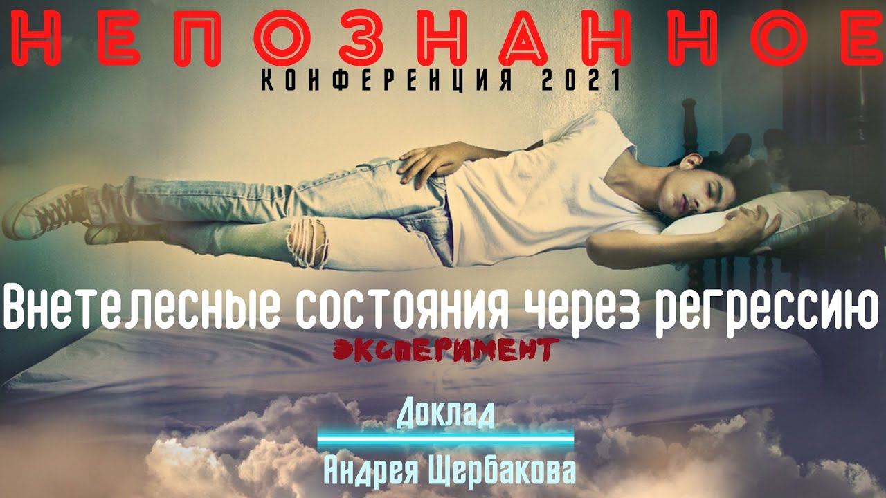 Внетелесный опыт через регрессологию: новый эксперимент на стыке двух практик