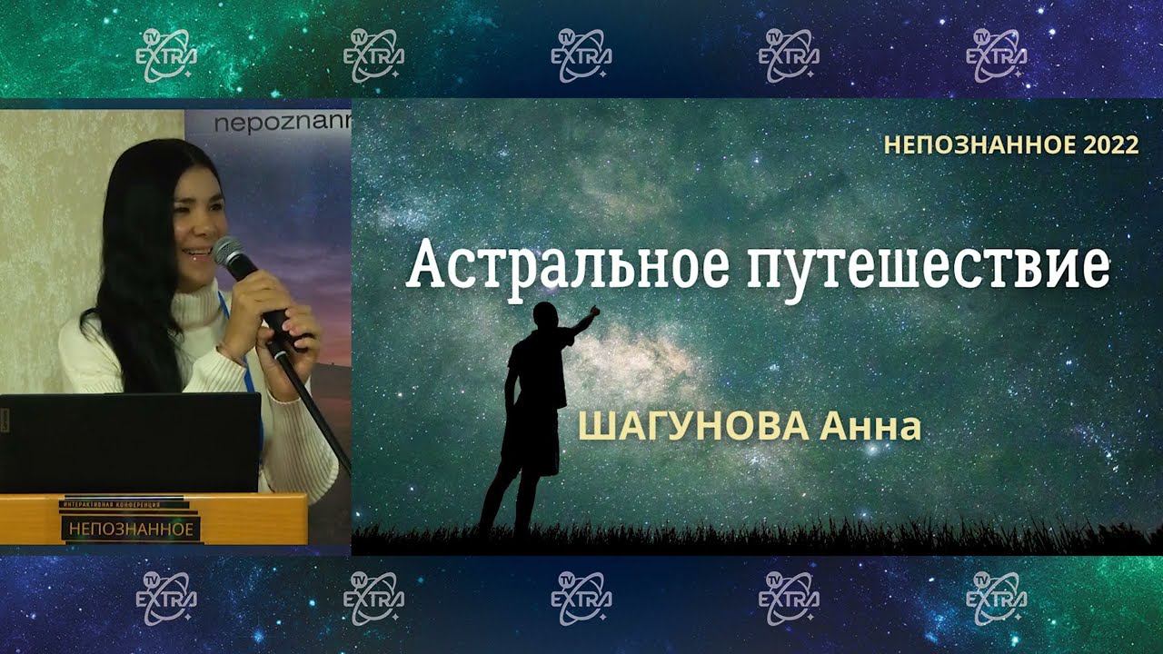 «Я помню себя ещё с утробы»: Анна Шагунова о жизни в тонком мире, сонном параличе и пути от гнева к любви