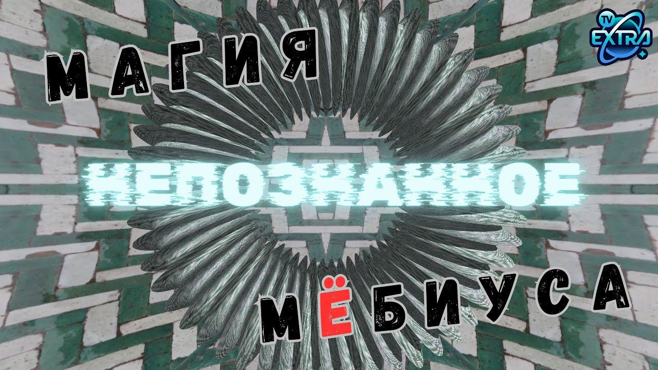 Геометрия Мёбиуса: магический ключ к непознанной физике мироздания