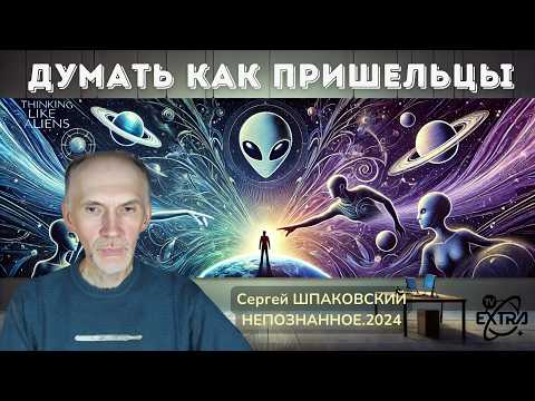 Универсальные законы разума: что объединяет нас с&nbsp;инопланетными цивилизациями