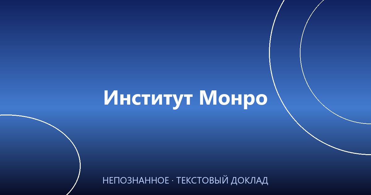 Институт Монро, бывшие военные разведчики и&nbsp;рассекреченные данные: что скрывают инопланетные базы на&nbsp;Земле