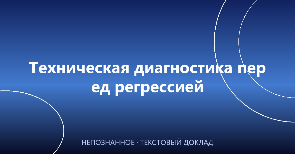Техническая диагностика перед регрессией: как увидеть невидимое и подготовить почву для глубокой работы