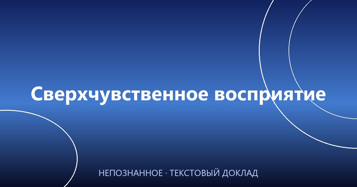 Сверхчувственное восприятие: когда мозг понимает языки, которые вы никогда не учили