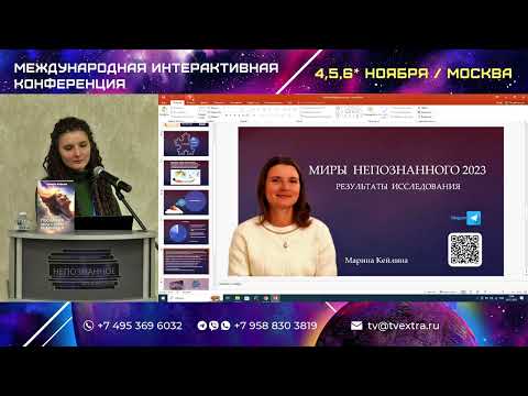 Миры Непознанного 2023: Послания света и любви от Высших Я