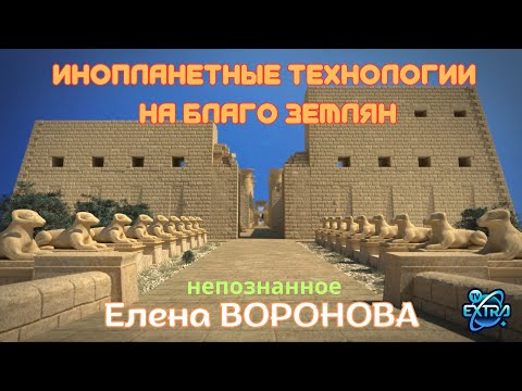Технологии богов: кто подарил человечеству знания, которые мы считаем своими