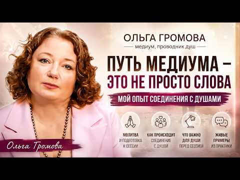 «Дар не выбирают, но выбирают — принять его или отвернуться»: путь медиума Ольги Громовой