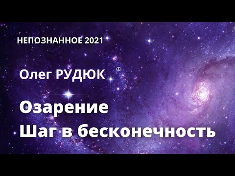 Озарение: Встреча с&nbsp;бесконечностью на границе миров