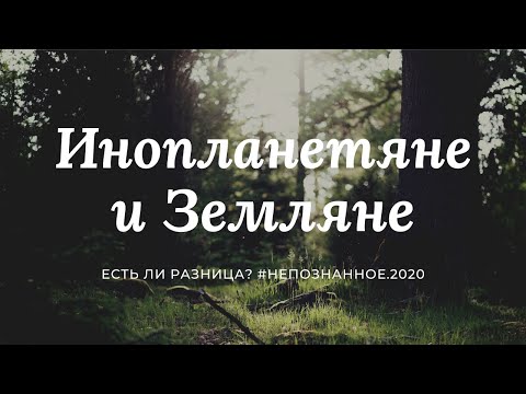 Земляне и инопланетяне: есть ли разница? Размышления ученых, археологов и контактеров