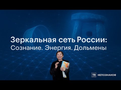 Зеркальная сеть России: как дольмены Кавказа и&nbsp;зеркала Козырева создают новые резонансы сознания