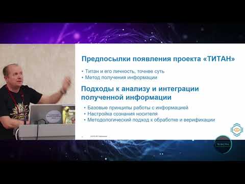 Проект «Титан»: Регрессионное исследование истоков человечества и&nbsp;устройства мироздания