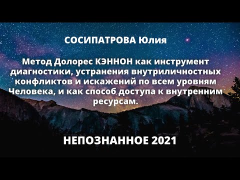 Метод Долорес Кэннон: Путь к внутренней гармонии через регрессивный гипноз