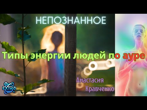 Типы энергии людей, уровни эволюции души и&nbsp;признаки эволюции: расшифровка ауры как зеркала пути