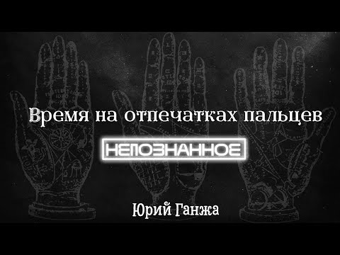Время, зашифрованное на ладони: пространственно-временные лабиринты руки